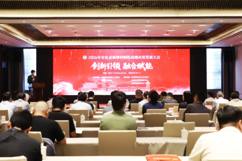 2026年有色金属增材制造高端应用发展大会在池召开