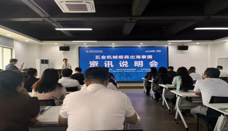 东莞市五金机械模具出海泰国资讯说明会成功举办