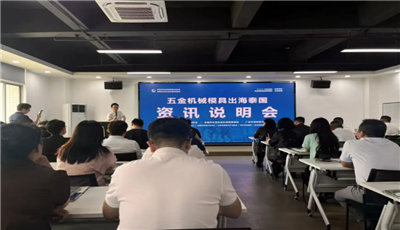 东莞市五金机械模具出海泰国资讯说明会成功举办
