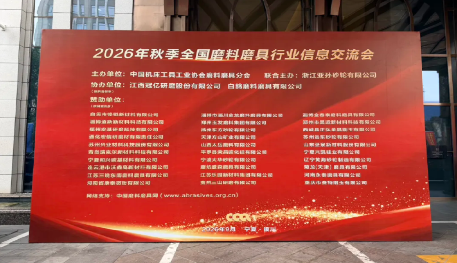 2026年秋季全国磨料磨具行业信息交流会正式开启报到