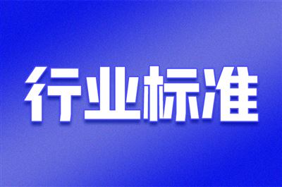 《工业产品碳足迹核算规则团体标准推荐清单(第四批)》公示
