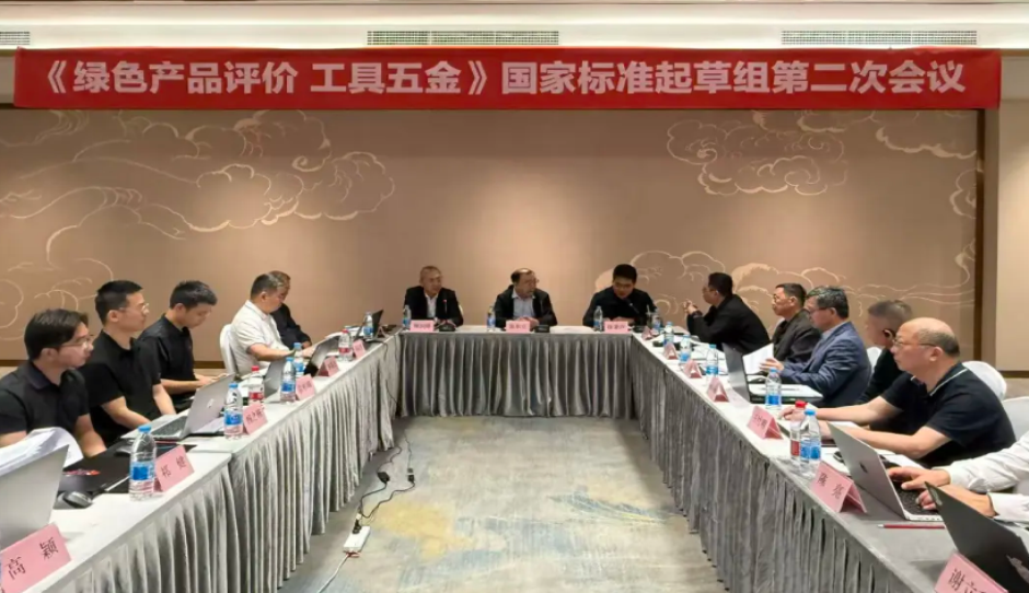 《绿色产品评价 工具五金》国家标准起草组第二次工作会议在京召开