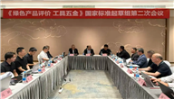 《绿色产品评价 工具五金》国家标准起草组第二次工作会议在京召开