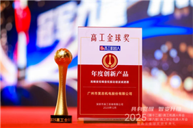 再获殊荣！昊志机电谐波减速器荣膺2025高工金球奖“年度创新产品”