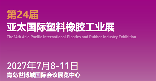 2027第24届亚太国际塑料橡胶工业展览会（青岛站）