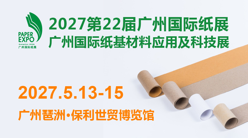 2027第22届广州国际纸展